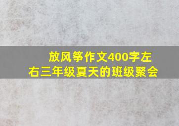 放风筝作文400字左右三年级夏天的班级聚会