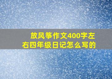 放风筝作文400字左右四年级日记怎么写的