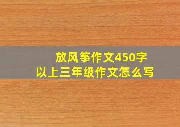 放风筝作文450字以上三年级作文怎么写