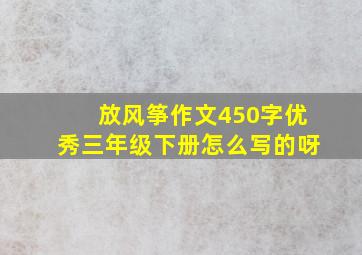 放风筝作文450字优秀三年级下册怎么写的呀