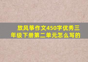 放风筝作文450字优秀三年级下册第二单元怎么写的