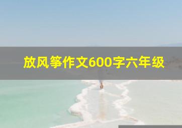 放风筝作文600字六年级