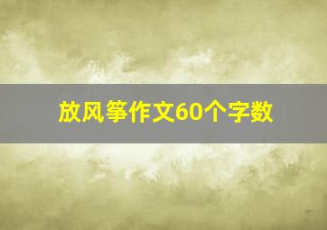 放风筝作文60个字数