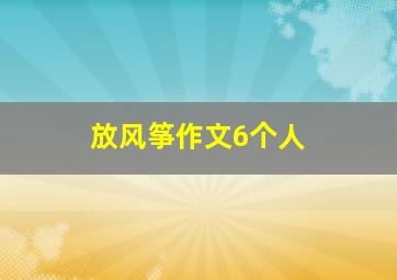 放风筝作文6个人