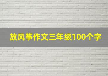 放风筝作文三年级100个字