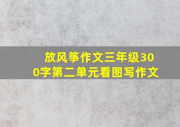 放风筝作文三年级300字第二单元看图写作文