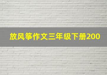 放风筝作文三年级下册200