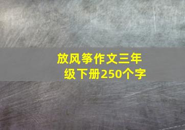 放风筝作文三年级下册250个字