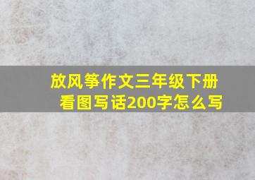 放风筝作文三年级下册看图写话200字怎么写