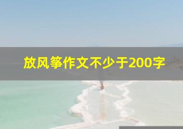 放风筝作文不少于200字