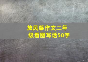 放风筝作文二年级看图写话50字