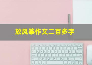 放风筝作文二百多字