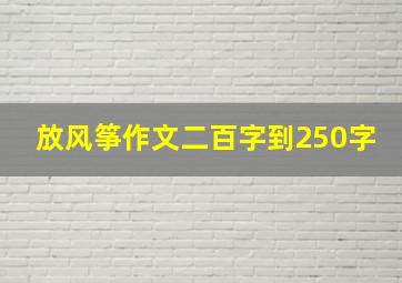 放风筝作文二百字到250字