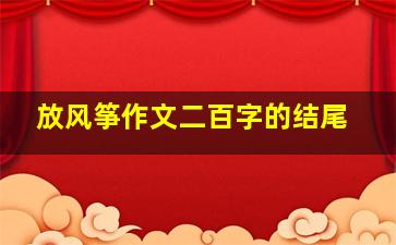 放风筝作文二百字的结尾