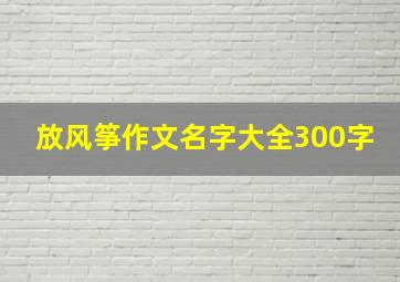 放风筝作文名字大全300字