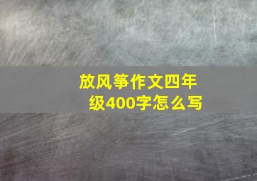 放风筝作文四年级400字怎么写