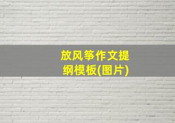 放风筝作文提纲模板(图片)