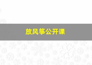 放风筝公开课