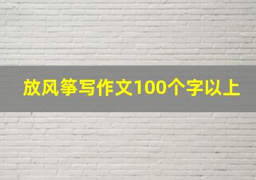 放风筝写作文100个字以上