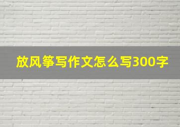 放风筝写作文怎么写300字