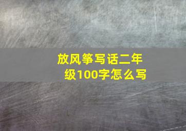 放风筝写话二年级100字怎么写