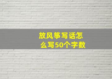 放风筝写话怎么写50个字数