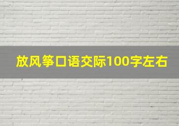 放风筝口语交际100字左右