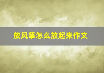 放风筝怎么放起来作文