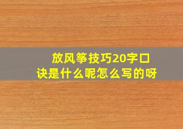 放风筝技巧20字口诀是什么呢怎么写的呀