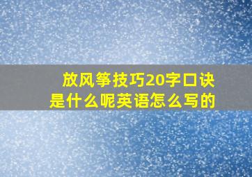 放风筝技巧20字口诀是什么呢英语怎么写的