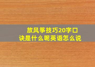 放风筝技巧20字口诀是什么呢英语怎么说