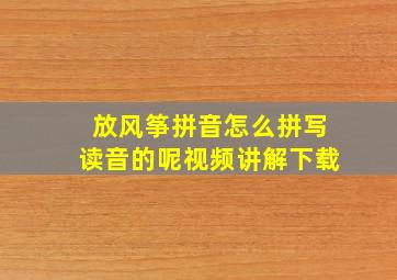 放风筝拼音怎么拼写读音的呢视频讲解下载