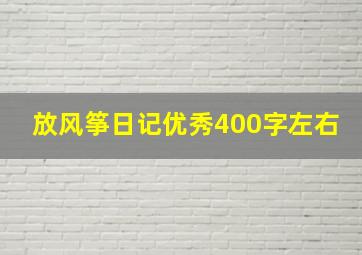 放风筝日记优秀400字左右