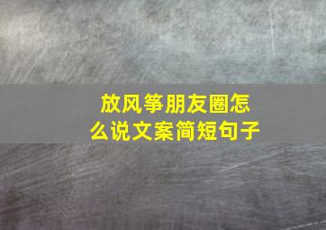 放风筝朋友圈怎么说文案简短句子