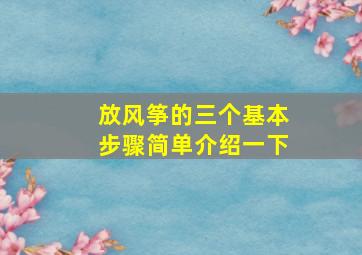 放风筝的三个基本步骤简单介绍一下