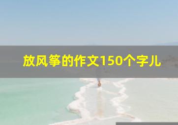 放风筝的作文150个字儿