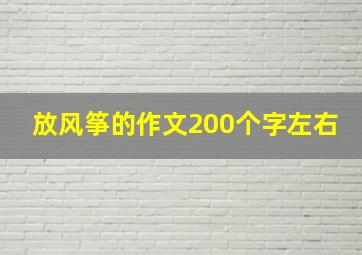 放风筝的作文200个字左右