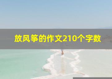 放风筝的作文210个字数