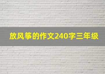 放风筝的作文240字三年级