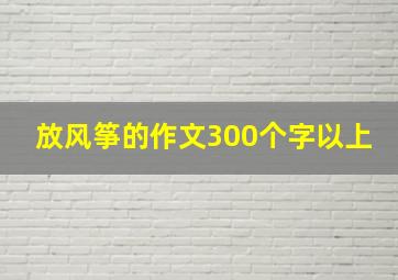 放风筝的作文300个字以上