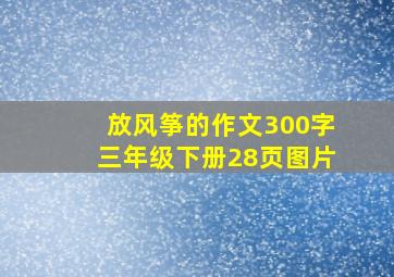 放风筝的作文300字三年级下册28页图片