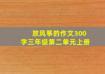 放风筝的作文300字三年级第二单元上册