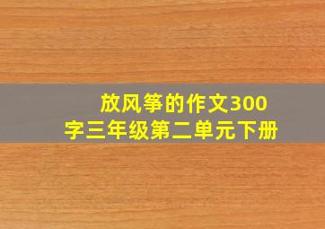 放风筝的作文300字三年级第二单元下册