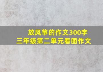 放风筝的作文300字三年级第二单元看图作文