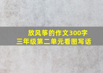 放风筝的作文300字三年级第二单元看图写话