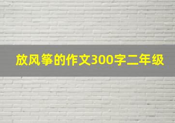 放风筝的作文300字二年级