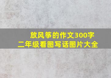 放风筝的作文300字二年级看图写话图片大全