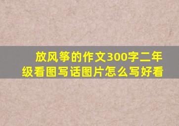 放风筝的作文300字二年级看图写话图片怎么写好看