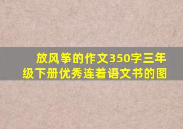 放风筝的作文350字三年级下册优秀连着语文书的图