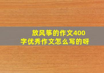 放风筝的作文400字优秀作文怎么写的呀